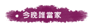 今晚誰當家