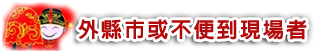 芷羚論命匯款資料