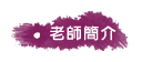 芷羚老師簡介